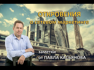 Сетевой маркетинг, идея, факты, размышления