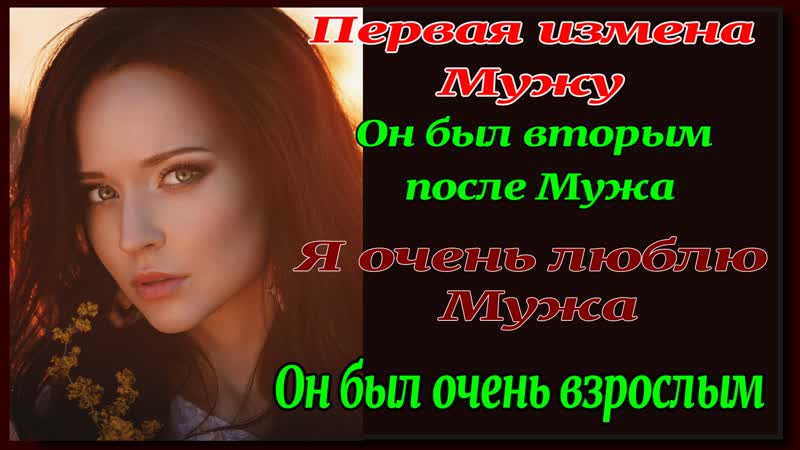 Аудио porn video – 1ч дивишник измена верной жены аудио книга история из жизни измена история измены