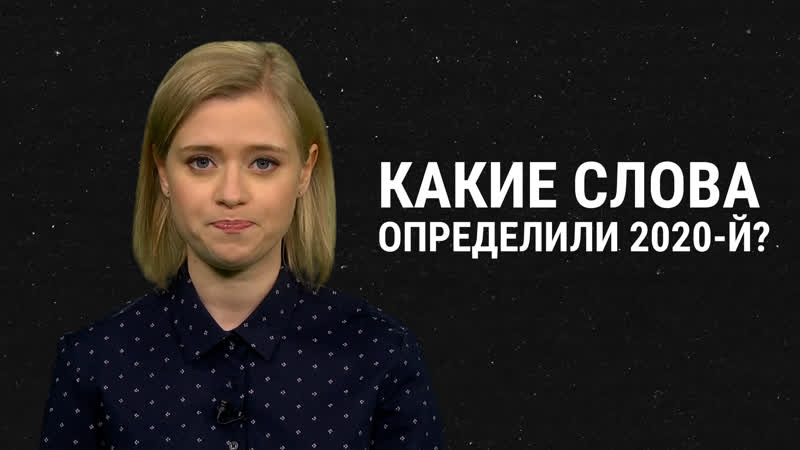 От жыве до обнуления слова, определившие 2020 год