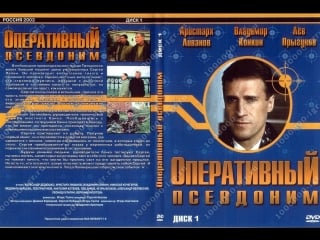 Оперативный псевдоним фрагмент (2003)