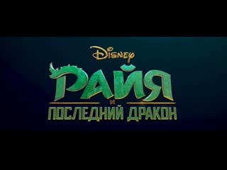 Райя и последний дракон (raya and the last dragon) (трейлер русский)