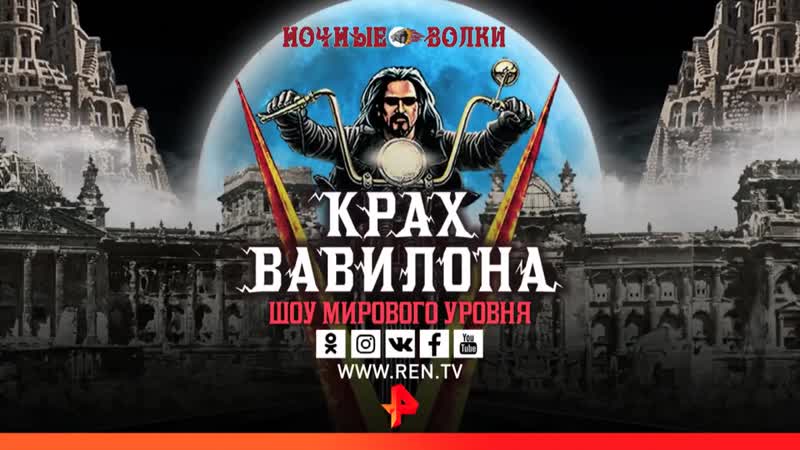 Байк шоу «ночных волков» «крах вавилона»