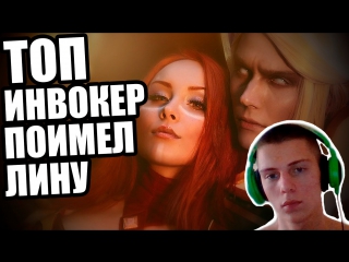 Топ инвокер поимел лину (dota 18 летсплей)