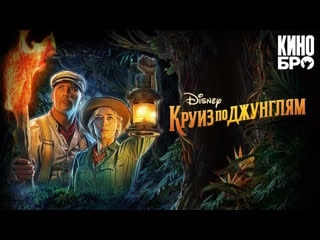 Круиз по джунглям | jungle cruise (2021)