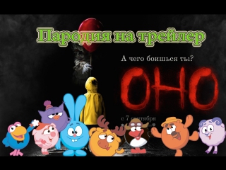 Оно (2017) трейлер пародия (смешарики)