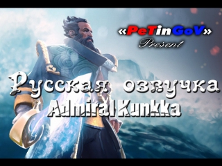 Dota 2 русская озвучка admiral kunkka ("petingov" present)