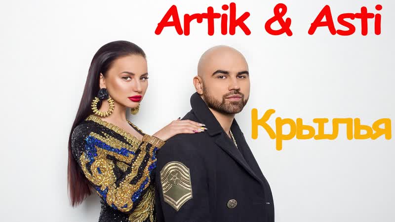 Премьера! artik feat asti крылья (фан клип) артик ft и асти
