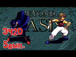 Beyond oasis эч2d #5 (sega md)