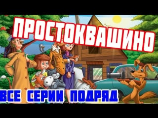 Старый добрый мультик "простоквашино"