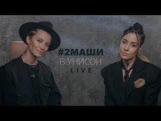 2маши в унисон [live] (2022)