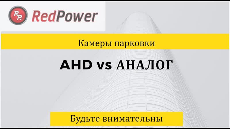 Камеры заднего хода ahd и аналоговые отличия и особенности
