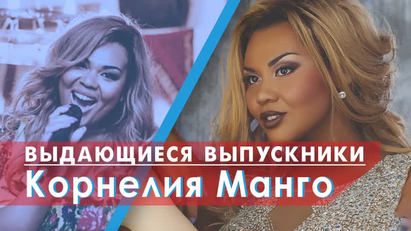 Выдающиеся выпускники агу корнелия манго