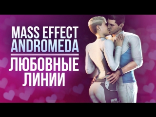 Mass effect andromeda любовные линии 18+