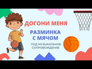 Разминка с мячом "догони меня"