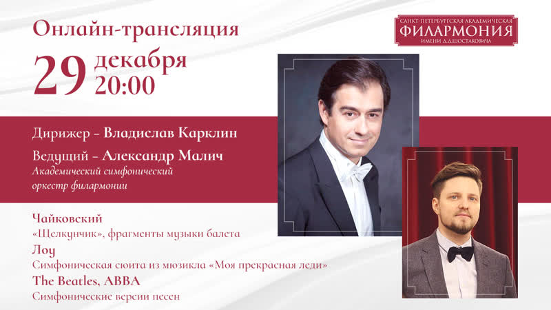 «щелкунчик» «моя прекрасная леди» abba и the beatles | владислав карклин | трансляция концерта