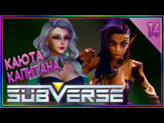 Subverse ►► прохождение на русском ►► каюта капитана; #14