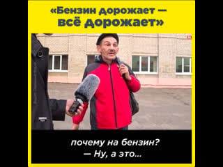 «бензин дорожает всё дорожает»