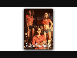 Поддержите девушек / support the girls (2018)