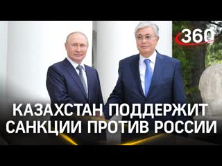 Удар в спину токаев заявил, что казахстан поддержит санкционный режим в отношении россии