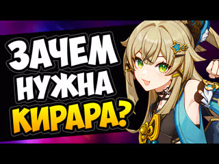 Зачем нужна кирара? genshin impact