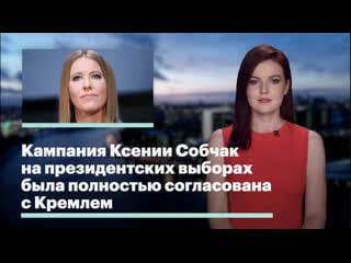 Кампания ксении собчак на президентских выборах была полностью согласована с кремлем