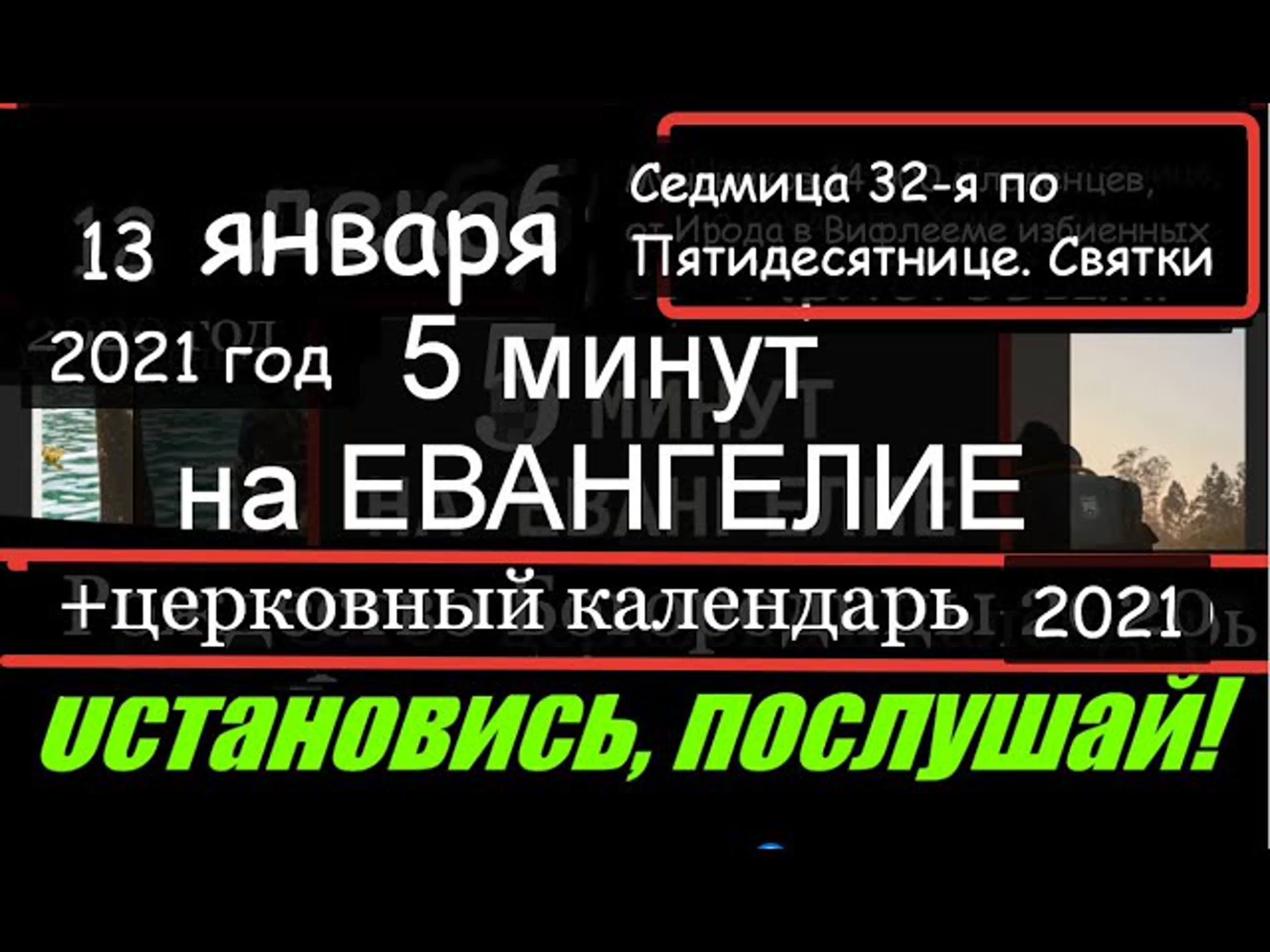 13 января евангелие дня с толкованием (5 минут) церковный календарь watch  online