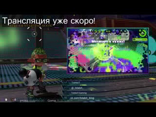 Splatoon 2 [live]🐙сплатуно вечер 🦑 tidabit