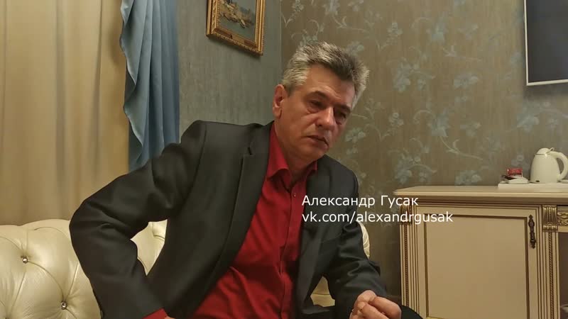 Интервью александра гусака