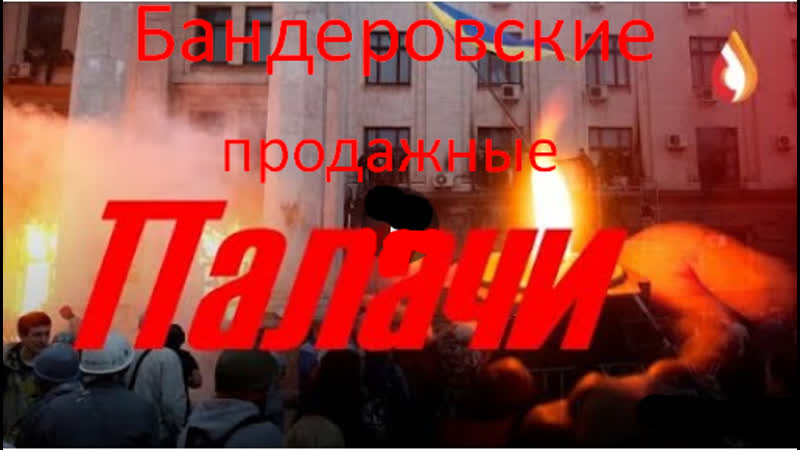 Бандеровские, продажные палачи