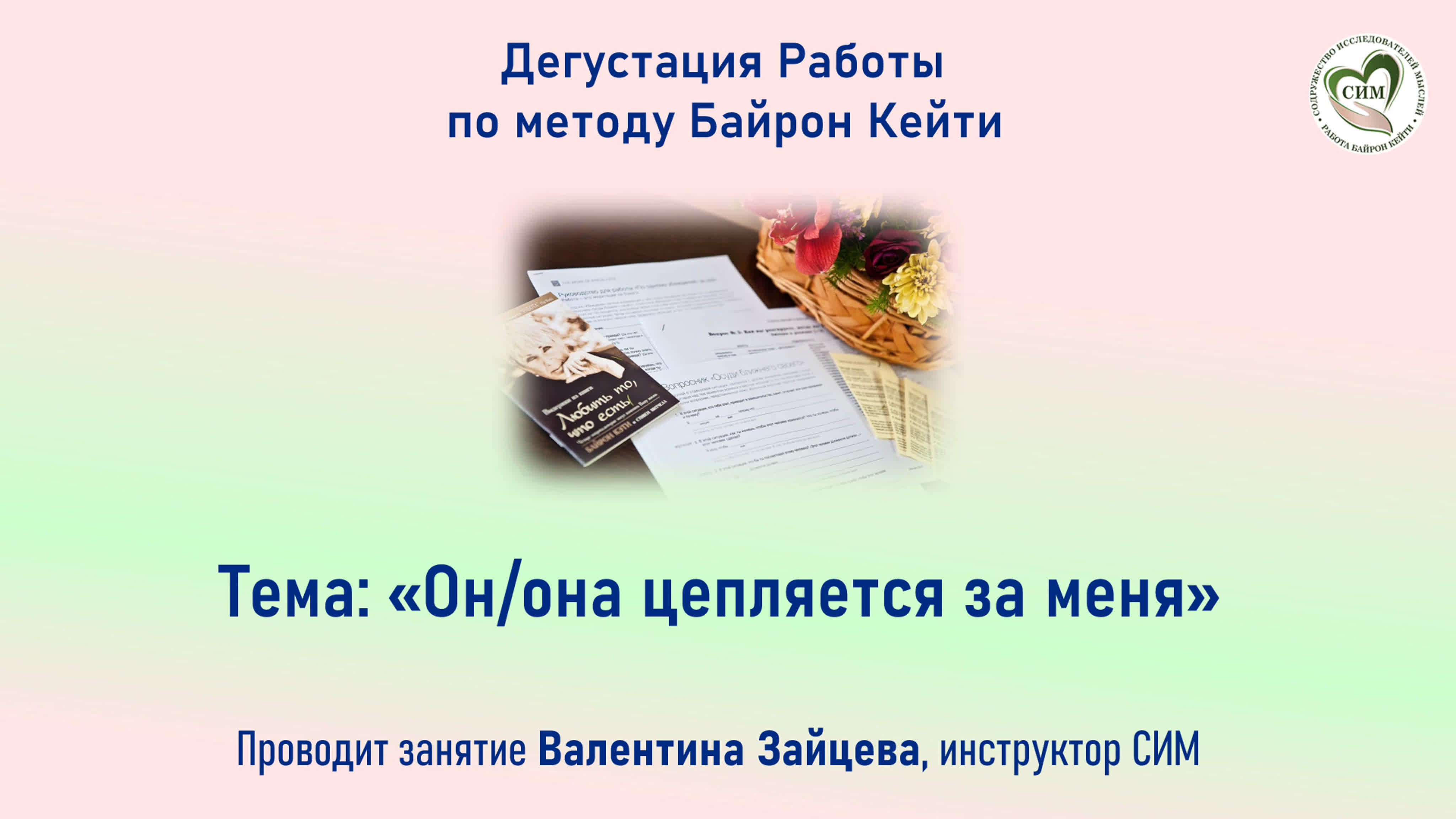 он/она цепляется за меня