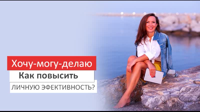 Хочу – могу – делаю как повысить личную эффективность?