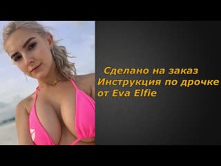 Eva elfie | инструкция по дрочке | jerk off instruction (заказное)