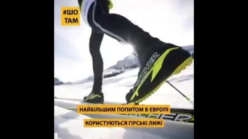 Кожна друга пара лиж у європі вироблена в україні!