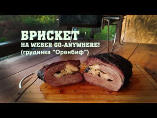 Брискет на weber go anywhere! (пробую грудной отруб "оренбиф" из магазина метро)