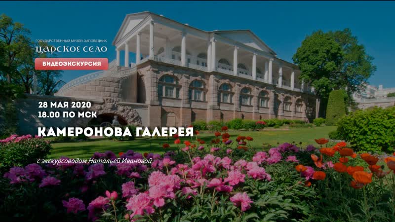 Видеоэкскурсия камеронова галерея