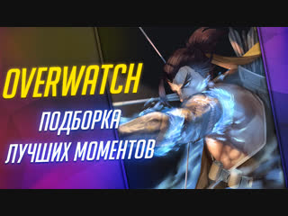 Я хандзо мейнер! | подборка лучший моментов | overwatch #4