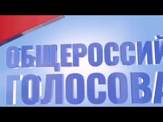 1 июля день общероссийского голосования по внесению изменений в конституцию российской федерации