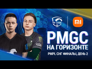 [ru] 2021 pmpl снг финалы день 2 | сезон 2 | xiaomi | pubg mobile pro league 2021