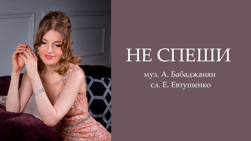 Не спеши аделина райс арно бабаджанян