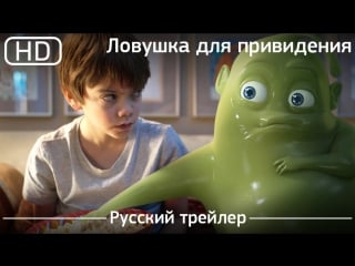 Ловушка для привидения (gespensterjäger) 2015 трейлер русский дублированный [1080p]