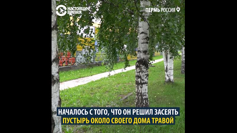 Пенсионер из перми создал сквер и защитил его от уничтожения