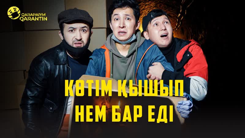 Жеттім ау саған | қарапайым карантин | 5 серия