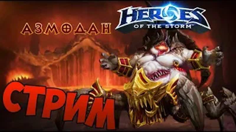 Пердак горит! heroes of the storm! тащим на азмодане с горящим пердаком