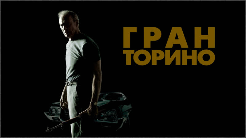 Гран торино / gran torino (2008) 16+