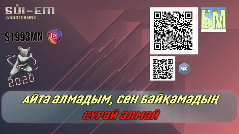Аружан сүй ем [сөзі, текст, lyrics]