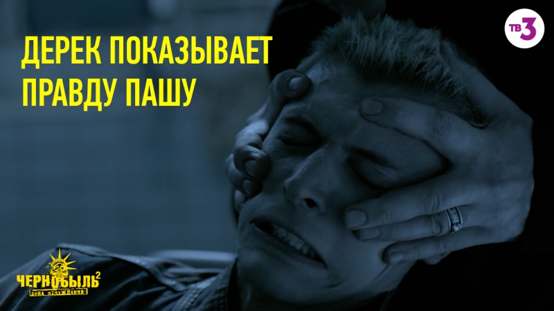 Дерек показывает паше правду!