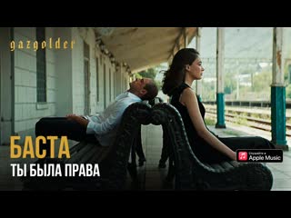 Премьера клипа! баста – ты была права