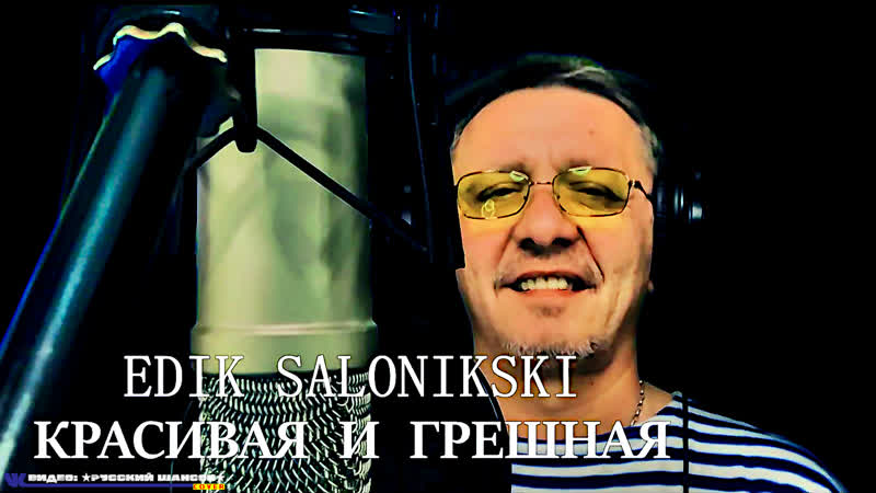 Edik salonikski красивая и грешная