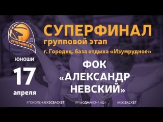 Шбл "кэс баскет" суперфинал фок «александр невский»
