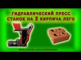 Гидравлический лего пресс станок на 2 кирпича hydraulic press machine lego brick 2